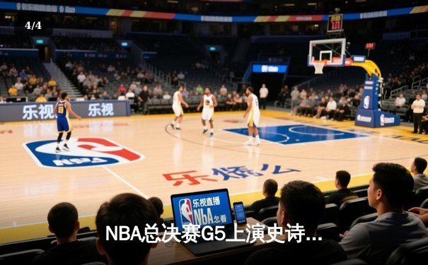 NBA总决赛G5上演史诗逆转，丹佛掘金加时险胜迈阿密热火夺赛点 - 4