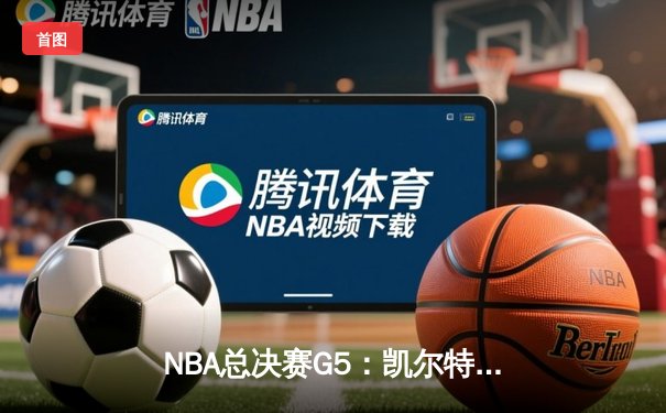 NBA总决赛G5：凯尔特人逆转勇士夺赛点，塔图姆26+13+6统治攻防