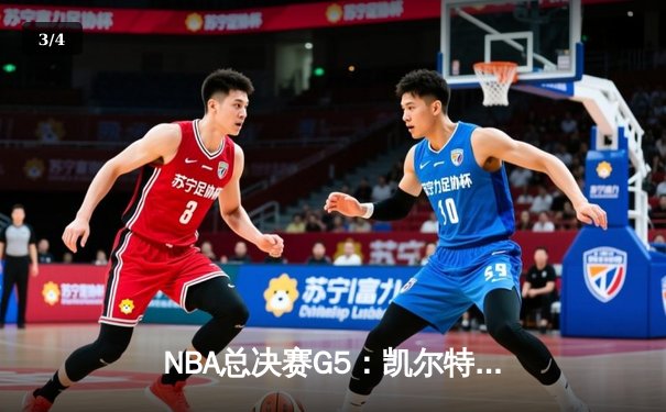 NBA总决赛G5：凯尔特人逆转勇士夺赛点，塔图姆26+13+6统治攻防 - 3