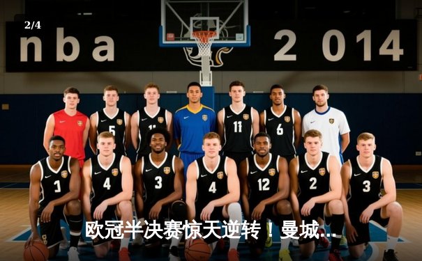 欧冠半决赛惊天逆转！曼城3-2绝杀皇马，哈兰德双响定乾坤 - 2