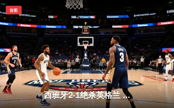 西班牙2-1绝杀英格兰 时隔12年再夺欧洲杯冠军