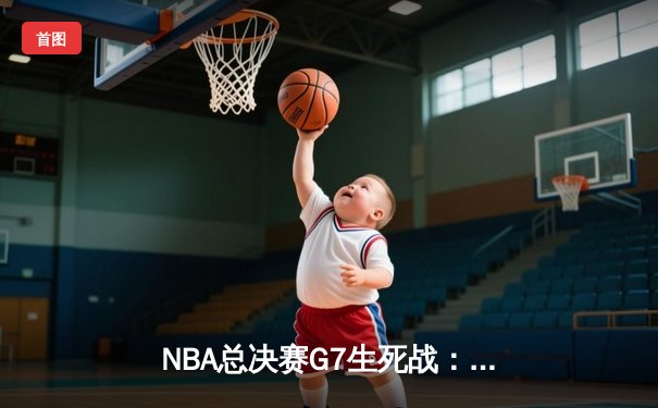 NBA总决赛G7生死战：掘金加时险胜热火，约基奇40+三双率队首夺总冠军