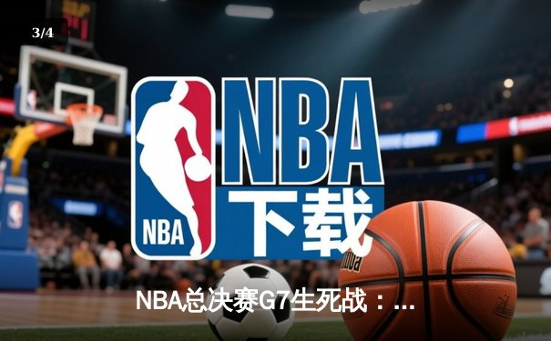 NBA总决赛G7生死战：掘金加时险胜热火，约基奇40+三双率队首夺总冠军 - 3