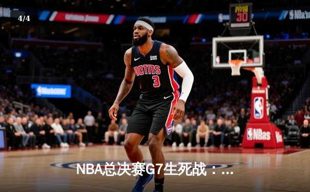 NBA总决赛G7生死战：掘金加时险胜热火，约基奇40+三双率队首夺总冠军 - 4