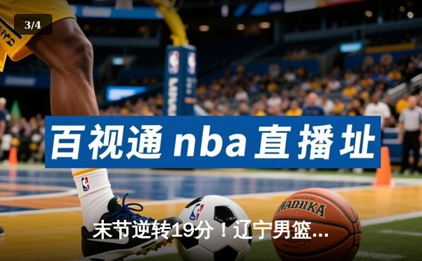 末节逆转19分！辽宁男篮加时险胜广东 赵继伟33+8+5导演惊天翻盘 - 3