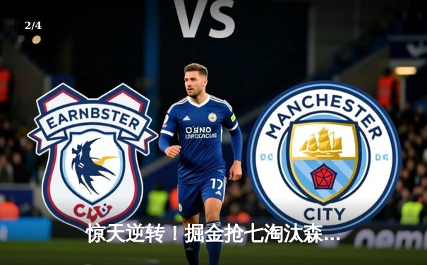 惊天逆转！掘金抢七淘汰森林狼连续两年挺进西决 约基奇40+13+0失误封神 - 2