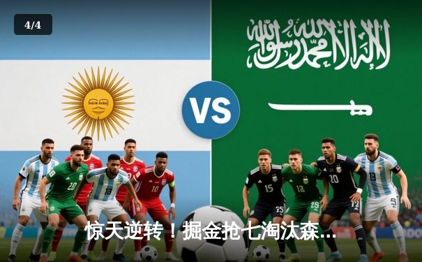 惊天逆转！掘金抢七淘汰森林狼连续两年挺进西决 约基奇40+13+0失误封神 - 4