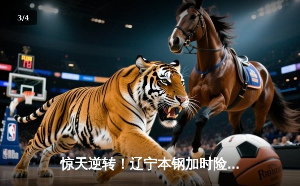 惊天逆转！辽宁本钢加时险胜广东东莞大益，赵继伟37分创生涯新高 - 3