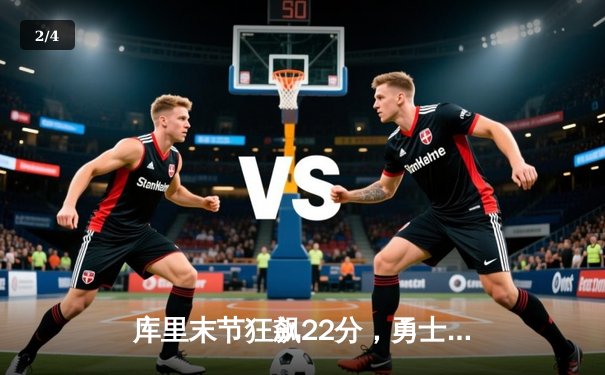 库里末节狂飙22分，勇士逆转凯尔特人，总决赛悬念再起 - 2