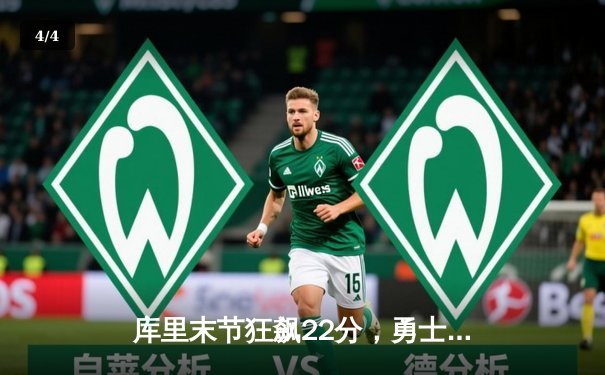 库里末节狂飙22分，勇士逆转凯尔特人，总决赛悬念再起 - 4