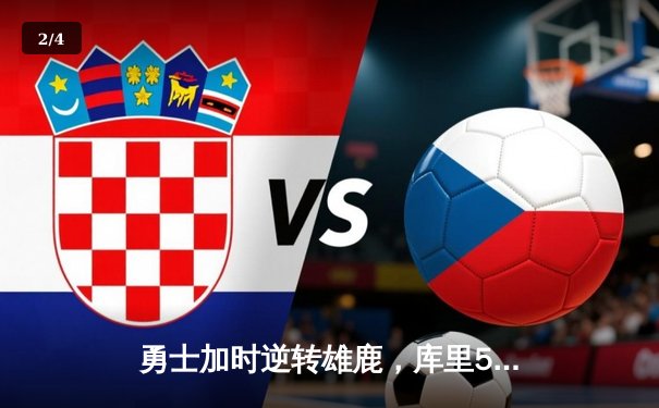 勇士加时逆转雄鹿，库里50分创赛季新高 - 2