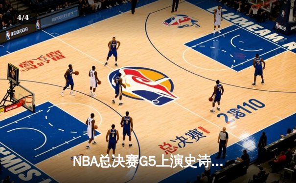 NBA总决赛G5上演史诗逆转 雄鹿加时险胜太阳夺赛点 - 4