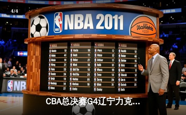CBA总决赛G4辽宁力克新疆夺赛点 赵继伟19+8弗格34分统治末节 - 4
