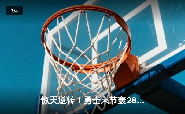 惊天逆转！勇士末节轰28-6攻击波 库里40分击沉快船 - 3