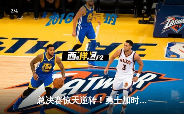 总决赛惊天逆转！勇士加时险胜凯尔特人，库里狂砍43分创纪录 - 2