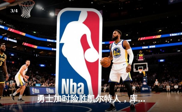 勇士加时险胜凯尔特人，库里狂砍43分创赛季新高 - 3