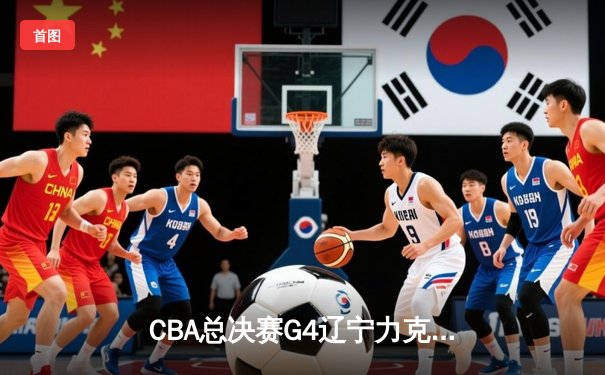 CBA总决赛G4辽宁力克新疆完成三连冠 赵继伟荣膺FMVP
