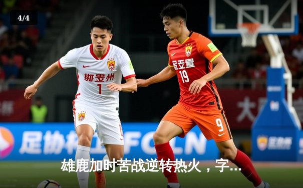 雄鹿加时苦战逆转热火，字母哥空砍44分难救主 - 4