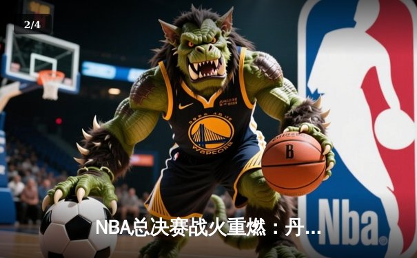 NBA总决赛战火重燃：丹佛掘金加时险胜迈阿密热火，约基奇40+三双主宰比赛 - 2