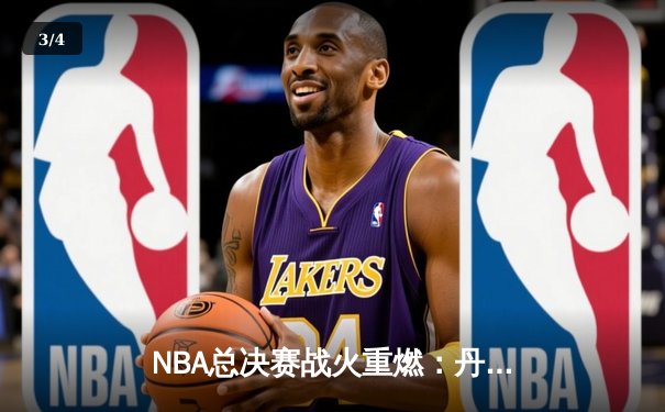 NBA总决赛战火重燃：丹佛掘金加时险胜迈阿密热火，约基奇40+三双主宰比赛 - 3
