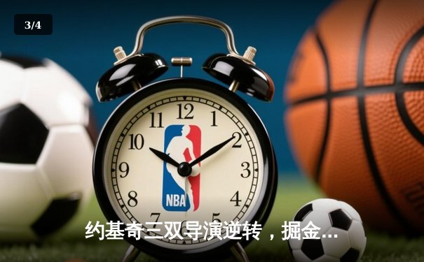 约基奇三双导演逆转，掘金主场力克森林狼扳平系列赛 - 3